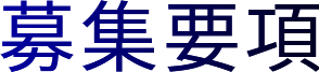 正社員募集