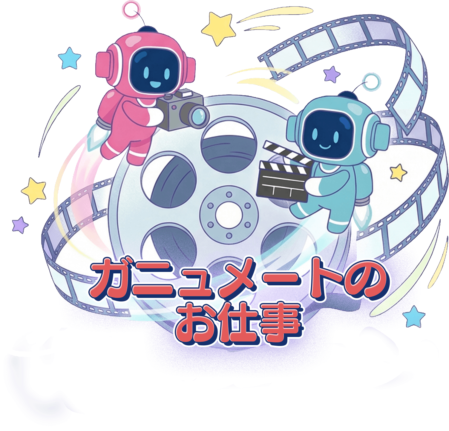 ガニュメートのお仕事